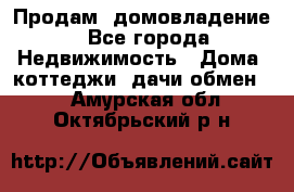 Продам  домовладение - Все города Недвижимость » Дома, коттеджи, дачи обмен   . Амурская обл.,Октябрьский р-н